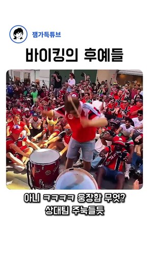 노르웨이 바이킹들의 응원법