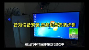 音频设备安装,音频设备安装步骤