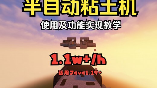 【Minecraft】半自动粘土机！每小时1.1w ，投影分享及功能实现讲解！