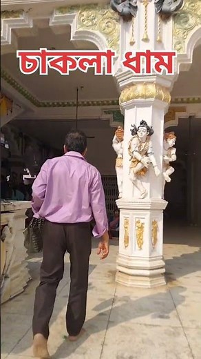 chakla Dham🛕#Loknath Baba birth place#shorts#ytshorts#viralshorts#localguidechannel