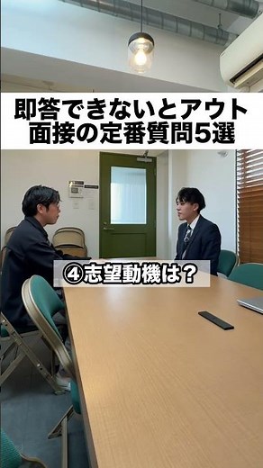 即答できないとヤバい！面接の定番質問5選#転職 #面接 #仕事辞めたい