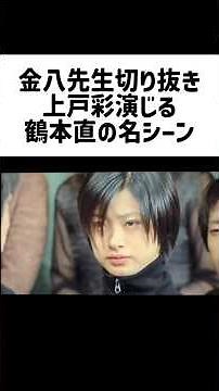 上戸彩演じる鶴本直の名シーン #金八先生 #鶴本直