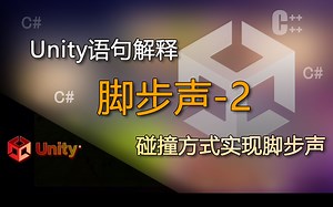 Unity语句解释 碰撞、触发播放脚步声 （脚步声-诸多做法之二）