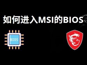 如何进入MSI主板的BIOS 完整指南
