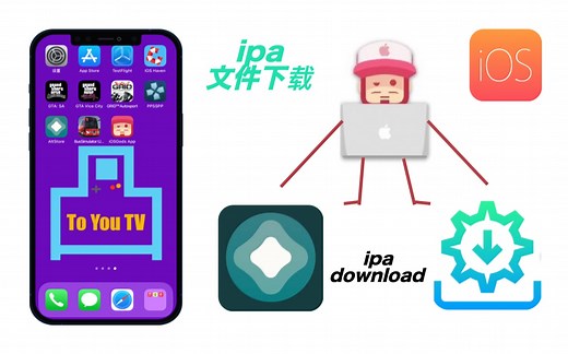 苹果ipa文件下载安装教程
