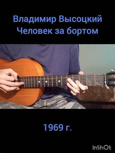 Владимир Высоцкий "Человек за бортом" 1969 г. #shortvideo #гитара