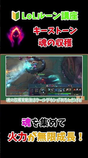 魂を集めて火力爆上がり！？無限スケールルーン解説！#LoL #shorts #LOLルーン講座 #初心者 #LeagueOfLegends