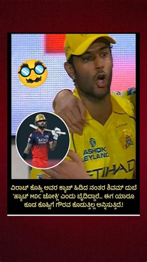 ವಿರಾಟ್ ಕೊಹ್ಲಿ ಅವರ ಕ್ಯಾಚ್ ಹಿಡಿದ ನಂತರ ಶಿವಮ್ ದುಬೆ 'ಹ್ಯಾಟ್ MDC ಚೋಕ್ಲಿ' ಎಂದು ಬೈದಿದ್ದಾರೆ.#viral #rcbians