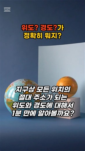 위도? 경도?가 정확히 뭐지? #shorts