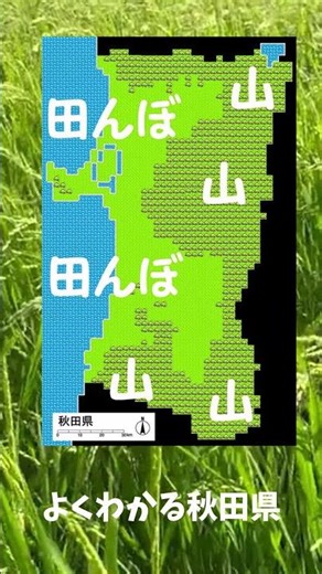よくわかる秋田県 #秋田 #地理