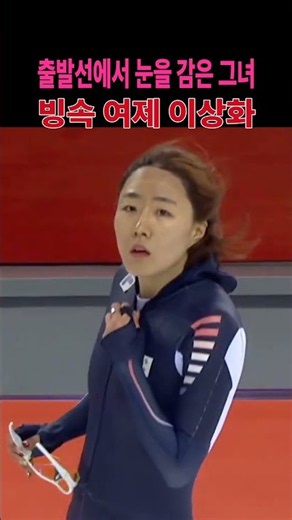 아시아 최초 빙속 500m 올림픽 2연패 — 빙속 여제 이상화, 2014 소치