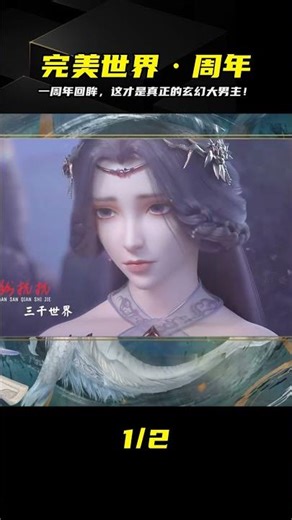 一周年特輯！完美世界回溯，這才是獨斷萬古的玄幻之巔！ #完美世界 #动漫回顾 #玄幻大男主 #周年纪念 #独断万古
