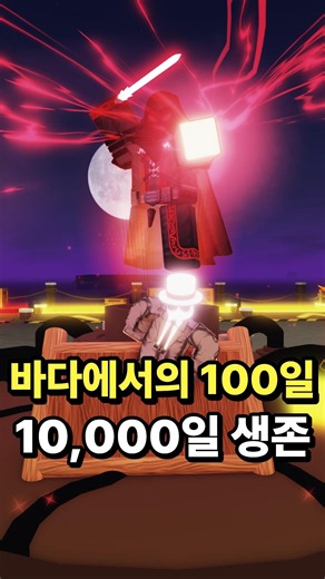 바다에서의 100일인데 10,000일 생존?