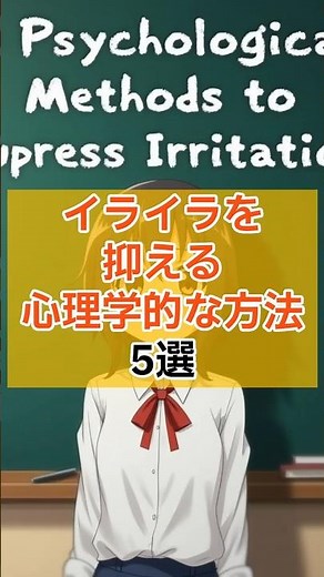 イライラを抑える心理学的な方法5選 #人間心理 #人間関係 #アニメ #イラスト解説 #雑学 #自己成長