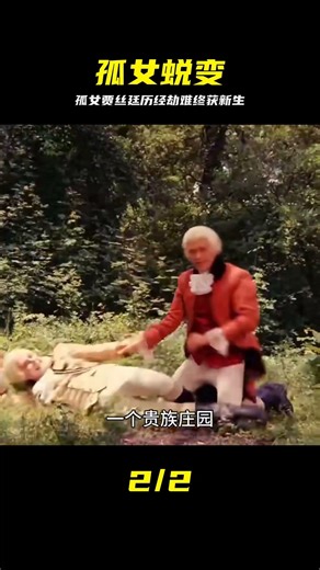 孤苦伶仃的美麗女孩賈絲廷歷經劫難最終脫苦的故事《賈絲廷》02 #贾丝廷 #孤女 #剧情 #情感 #逆袭 #真实