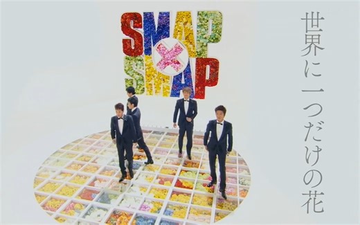 世界に一つだけの花 (2016-12-26 SMAP×SMAP) (振假名歌詞付)