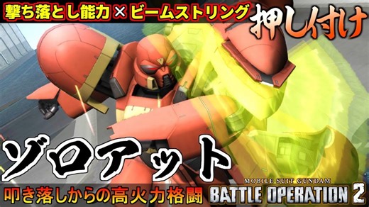 【GBO2新机速递 红哈罗】佐罗亚特 击落能力很好 肘击也很肘MAN