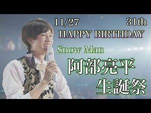 【HAPPY BIRTHDAY】笑顔が眩しい男の並々ならぬ努力 SnowMan 阿部亮平 生誕祭