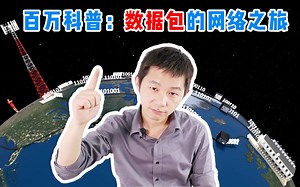 百万搬砖科普：数据包由生到灭都经历了些什么？