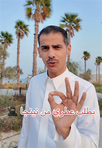 تطبيق نينجا يجيب خلال 30 دقيقه واول طلب توصيل مجاني وأكثر من 25000 منتج متنوع وعندهم تابي 😍🥷 @ninjabeauty #تطبيق_نينجا #نينجا_يزينها #نينجا_يجيب#نينجا_جمال