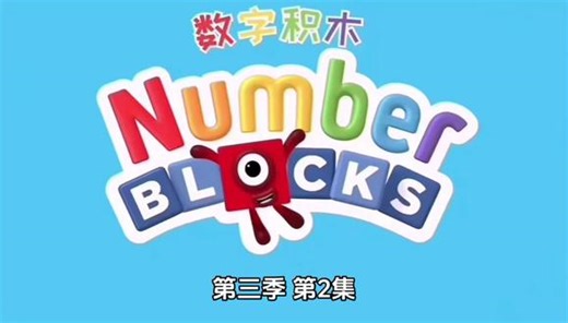 第三季第2集 幼儿启蒙数学数字木块 第三季 #数字木块numberblocks #幼小衔接 #幼小衔接数学 #益智动画 #启蒙教育
