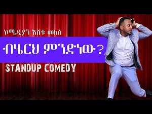 ብሄርህ ምንድነው? ፡የእሸቱ አዲስ ቀልድ : STAND UP COMEDY SHOW: COMEDIAN ESHETU MELESE :ETHIOPIAN COMEDY