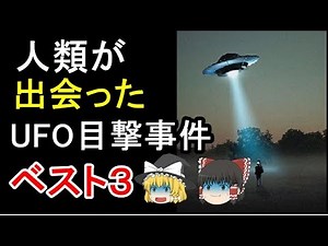 【ゆっくり解説】そんな昔から来てたのかよ？UFO目撃の歴史ベスト３【宇宙科学】