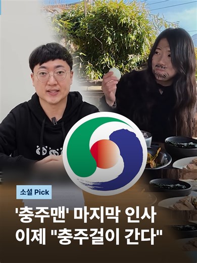 '충주맨' 김선태 주무관의 사퇴 이후 충주시 유튜브 채널의 구독자 수가 크게 줄어들었습니다. [화면출처 유튜브 '충주시'] #JTBC뉴스 #소셜픽 #충주맨 #퇴사 #충주걸