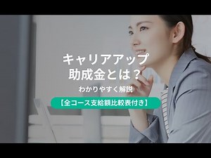 キャリアアップ助成金とは？2025年・令和7年度【全コース支給額比較】（2025年6月10日時点）