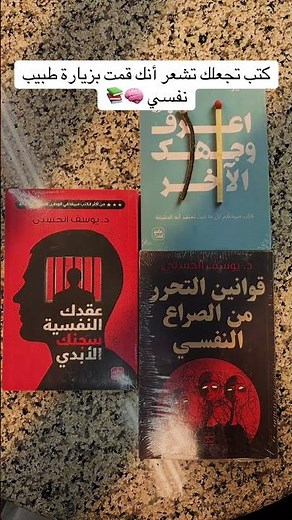 كتب في علم النفس تعيد تشكيل عقلك وتساعدك على التعافي #التعافي_الذاتي #علم_النفس #تطوير_الذات #تحفيز