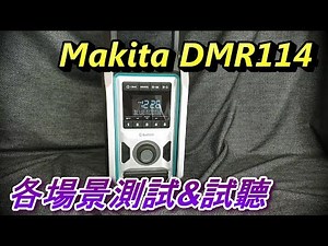 Abao Channel (電-EP21) 試聽 Makita DMR114 收音機音響試聽 各預設場景音效試聽 提供給有興趣的朋友, 布望對您購買前考量時有所幫肋喔!!