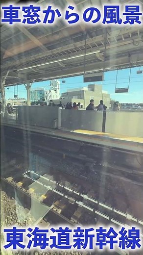 【東海道新幹線】一瞬で分かる、速さの違い