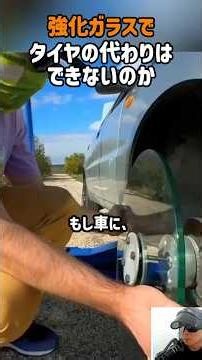 強化ガラスで、タイヤの代わりはできないのか。www | #shorts