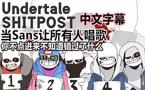 【Undertale手书/中文字幕】当Sans让所有人唱歌时！