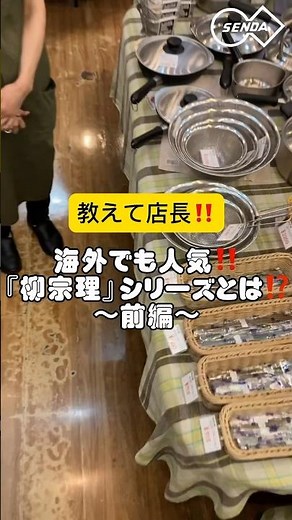 海外でも人気‼️『柳宗理』シリーズとは⁉️ #飲食店 #調理道具 #senda