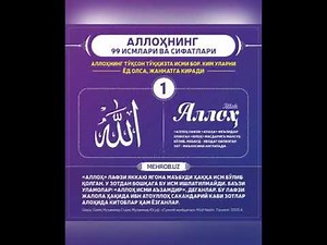 Аллохнинг 99 исмлари ва сифватлари | Allohning 99 ismlari va sifatlari