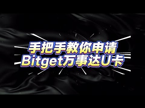 手把手教你申请 Bitget 万事达 U 卡