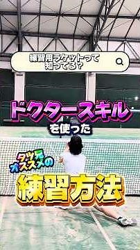 ヨネックスのドクタースキルを使ったおすすめの練習方法！ #softtennis #ソフトテニス #ソフテニ #軟式テニス #ソフトテニス部 #ソフトテニス好きと繋がりたい #ソフトテニスあるある
