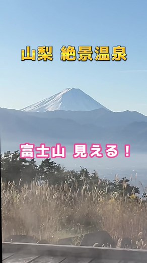 山梨のほったらかし温泉での絶景体験
