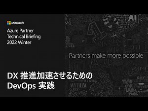 DX 推進加速させるための DevOps 実践