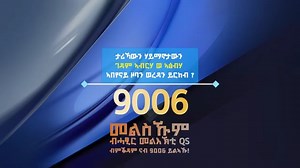 ታሪኻዉን ሃይማኖታውን ገዳም ኣብርሃ ወ ኣፅበሃ ኣበየናይ ዞባን ወረዳን ይርከብ? መልስኹም ብሓፂር መልእኽቲ ፅሑፍ Qs ብምቕዳም ናብ 9006 ይልኣኹ! | Tigrai Television