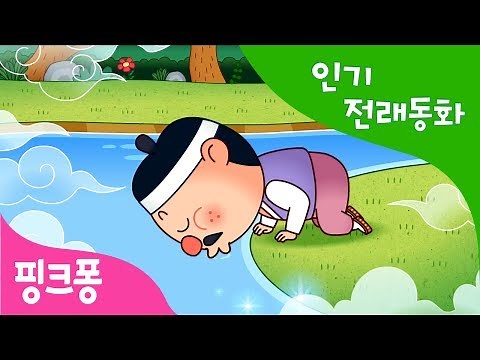 젊어지는 샘물 | 인기 전래동화 | 우리 옛 이야기 | 핑크퐁! 인기동화