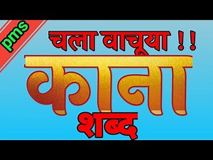 काना शब्द मराठी | kana shabd marathi | कान्याचे शब्द | kanyache shabd | काना शब्द वाचन