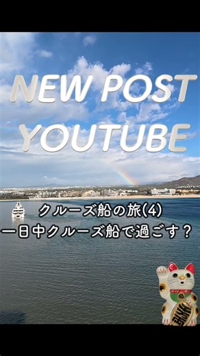 クルーズ船の旅(4) 一日中クルーズ船で過ごす？