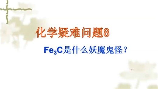 化学疑难问题9：Fe3C是什么妖魔鬼怪物质？