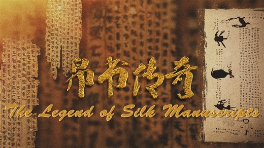 The legend of silk manuscripts: Deciphering the cultural code of Chinese civilization