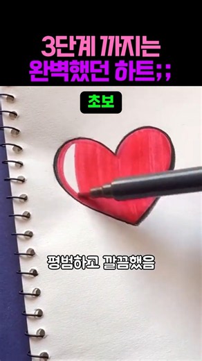​3단계에서 멈췄어야 했던 미친 하트 그리기;; #그림그리기 #미술 #아트 #그림 #예술 #일러스트 #미대생