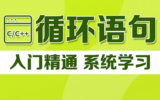 10分钟轻松掌握C语言循环语句