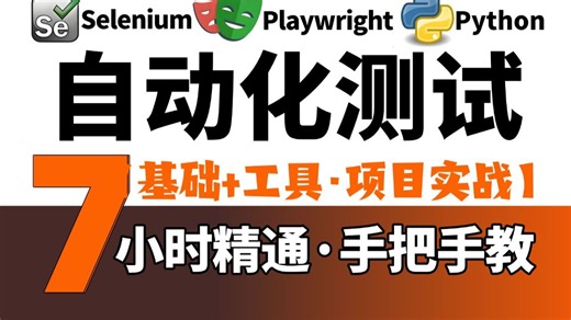 B站最新Python自动化测试从零开始，小白也能看懂的基础 工具 项目实战教程（2026新版）