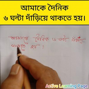 1.1M views · 19K reactions | আমাকে দৈনিক ছয় ঘন্টা দাঁড়িয়ে থাকতে হয়। চমৎকার এই বাক্যটিকে ইংরেজি করুন বেইসিক জেনে। #reels #translation #English #education #englishteacher | Active Learning | Facebook